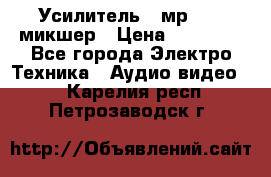 Усилитель , мр7835 ,микшер › Цена ­ 12 000 - Все города Электро-Техника » Аудио-видео   . Карелия респ.,Петрозаводск г.